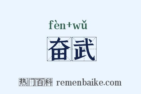 奋武是什么意思的图片